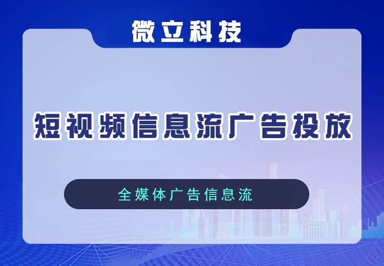 短视频信息流广告解决方案：精准触达亿级用户，覆盖多平台，品效协同降低获客成本