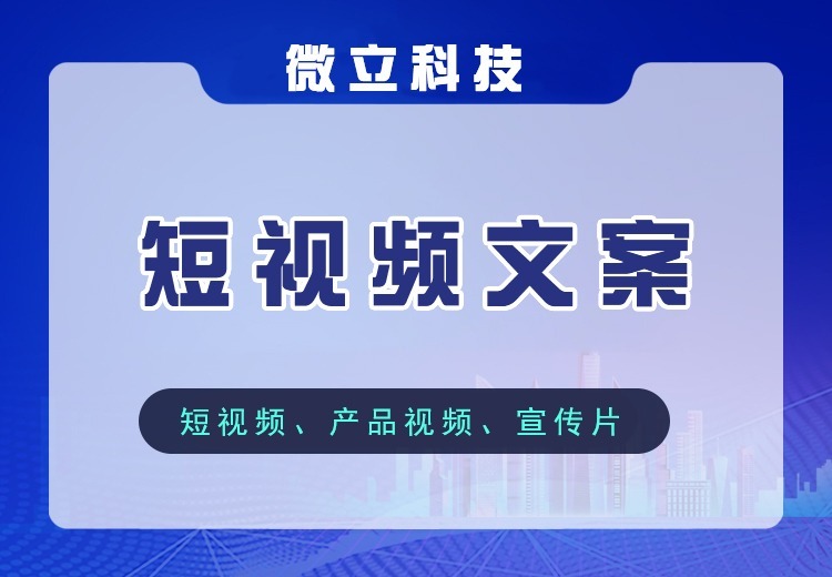 聚焦短视频特性，定制多行业文案！从选题到金句全流程服务，成流量突破口提升完播互动率