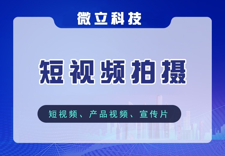 专业短视频拍摄解决方案，适配多平台风格，资深摄影师携全套设备打造差异化视觉效果