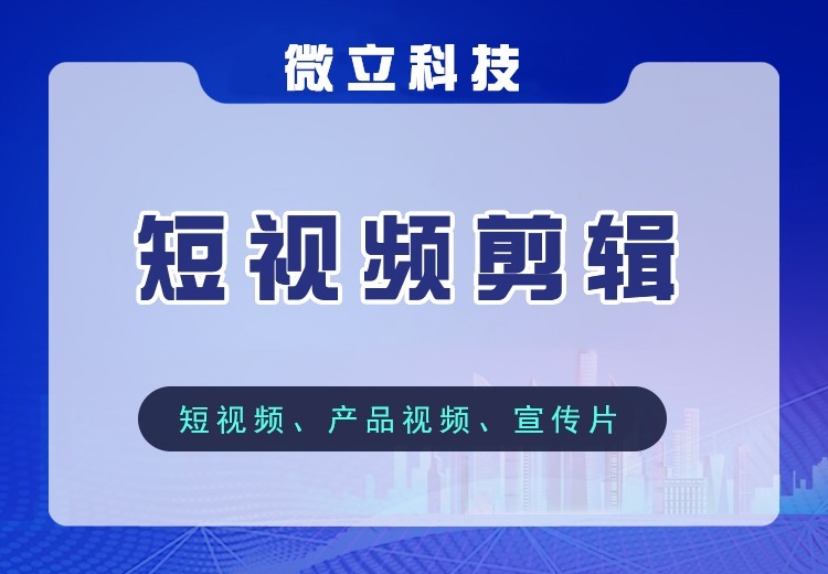 专业剪辑师高效打磨短视频成片，适配热门风格多版本输出，快速响应修改提升竞争力