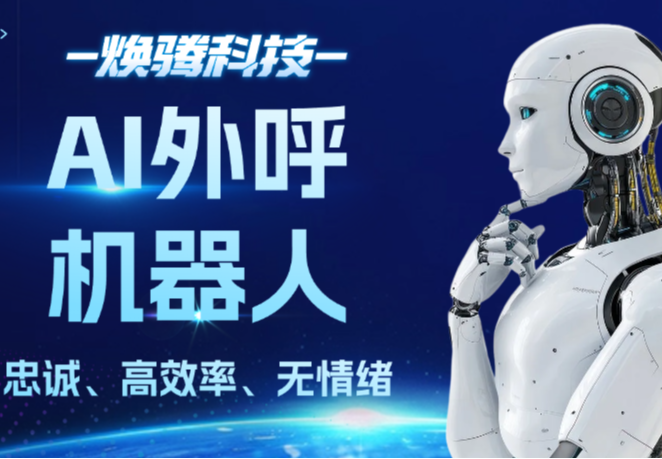 AI外呼机器人