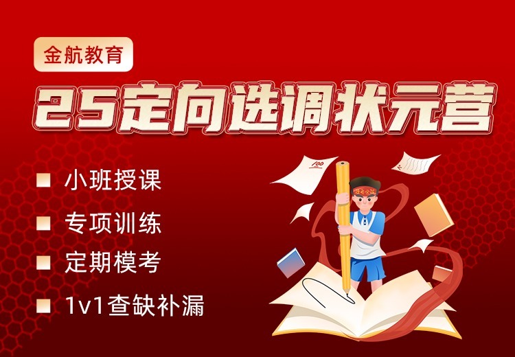 金航公考定向选调状元营：高效备考系统+资深，小班授课+1v1查缺补漏，助力冲刺上岸！