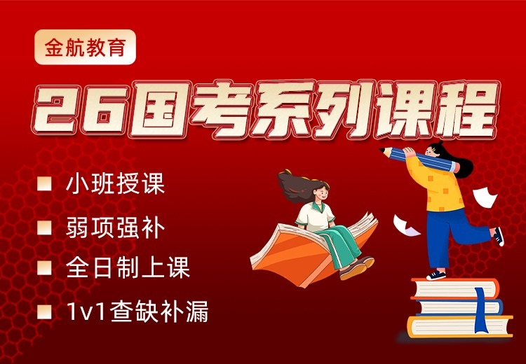 金航公考为2026国考考生量身打造小班课程，全日制授课，1v1指导助力高效备考！