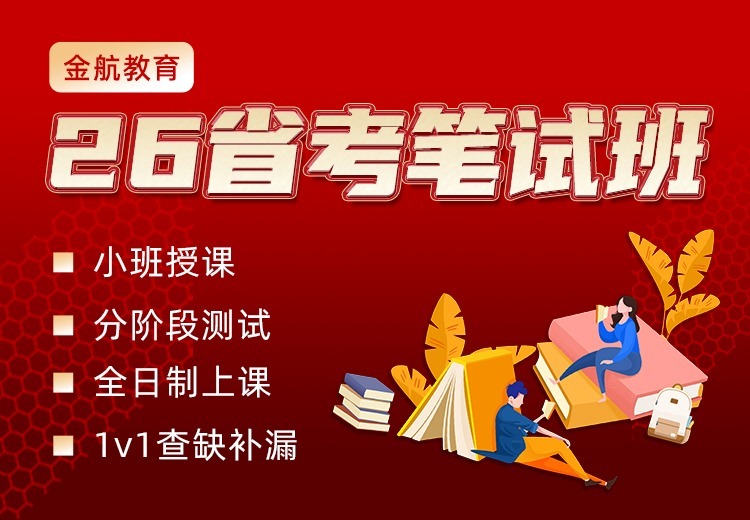 金航公考助力2026省考笔试：小班全日制教学，分阶段测试，1v1辅导精准提升应试能力
