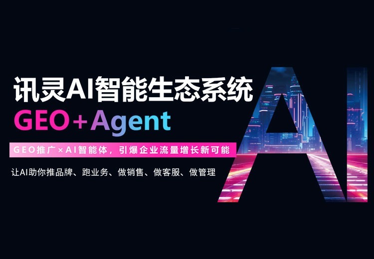 讯灵AI智能生态系统GEO+Agent