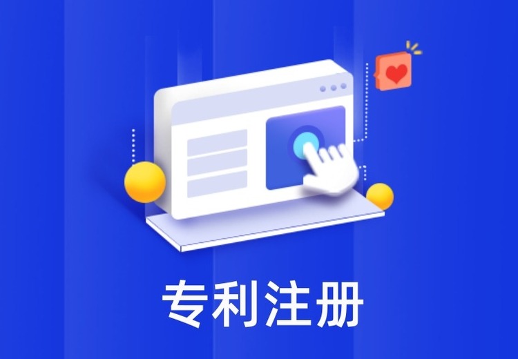 专利注册