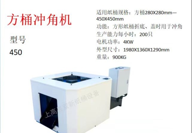 适用280X280mm - 450X450mm方桶！每小时产200只的方形纸桶冲角机，4KW电机功率