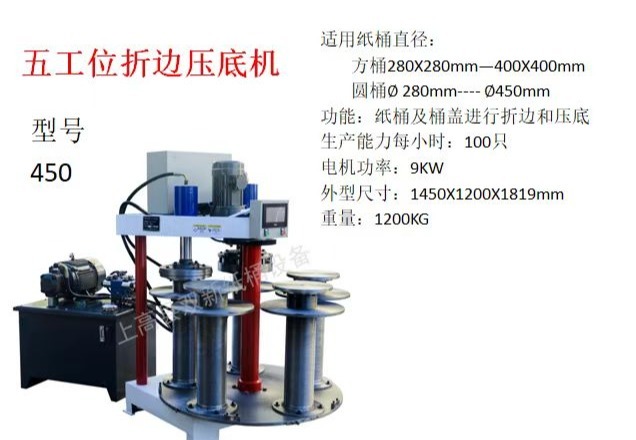 适用方桶280X280mm - 400X400mm、圆桶280mm - 450mm的纸桶折边压底机，每小时产100只