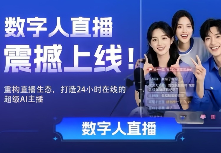 AI数字人直播