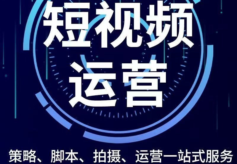 短视频账号推广
