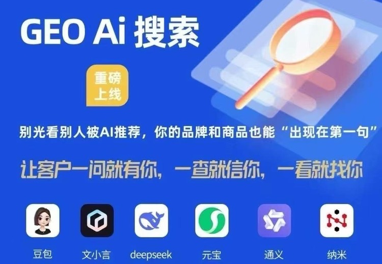 GEO AI搜索推广