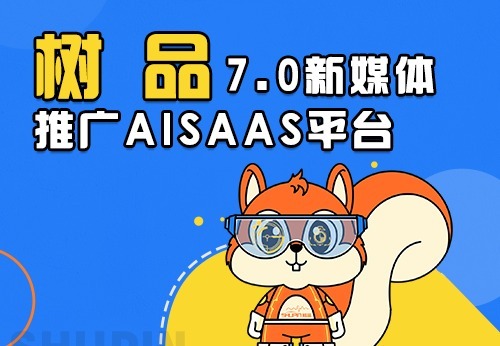 树品短视频矩阵推广：AI赋能全链路营销，多流量池精准引流，多行业适用开启营销新篇