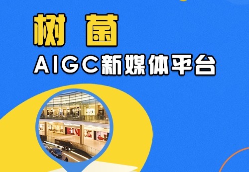 树菌AIGC短视频推广：全链路方案，助力实体商家精准获客与同城电商高效发展