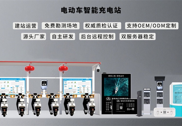 电动车智能充电站