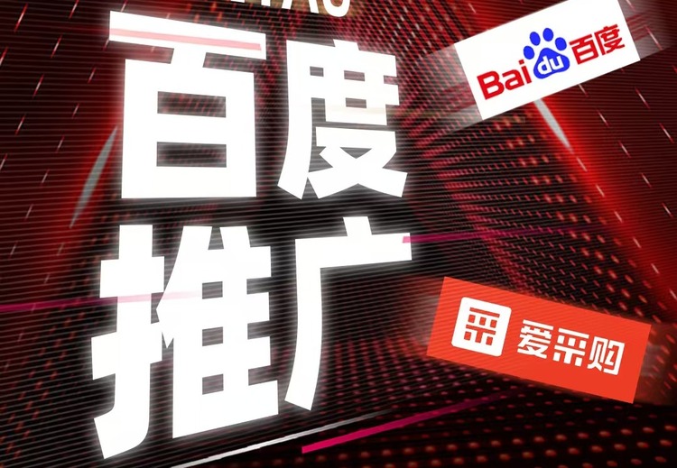 爱采购基础会员：依托百度资源，为中小企业打造数智化线上经营服务，助力商机增长