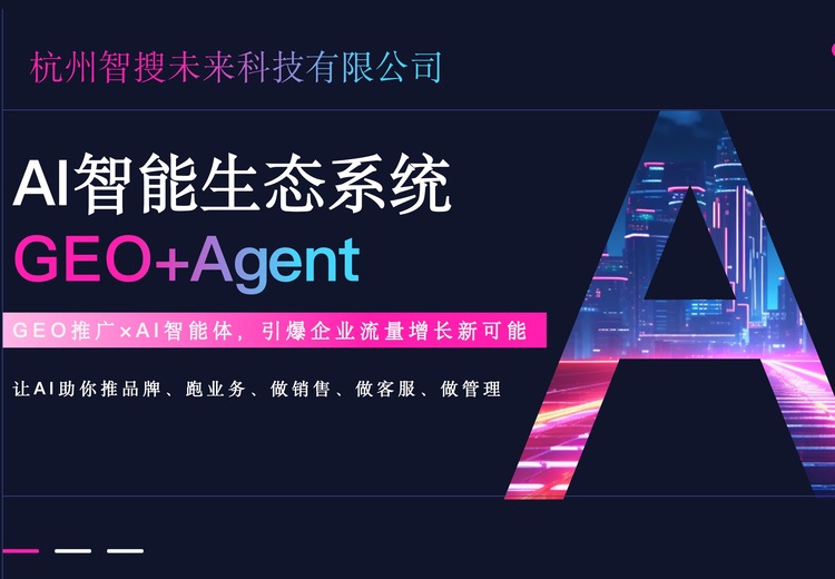 AI搜索-GEO+Agent