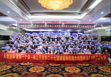 AI智能体，复刻一个你 | 南方网通第二十七届渠道商交流大会暨树品7.0新品发布会圆满收官