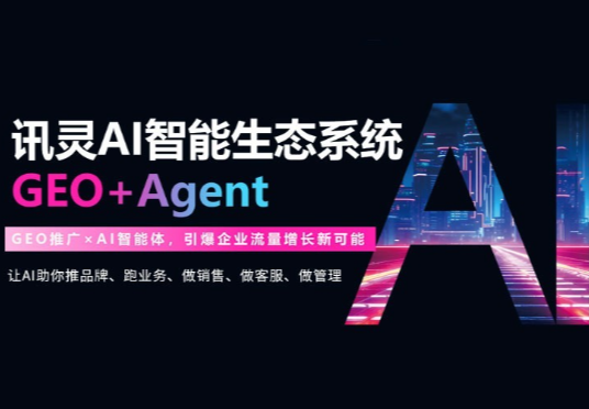 讯灵AI智能生态系统GEO+Agent
