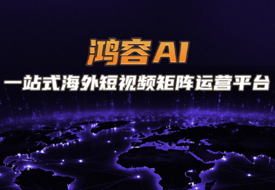 鸿容AI海外矩阵平台