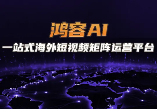 鸿容AI海外矩阵平台