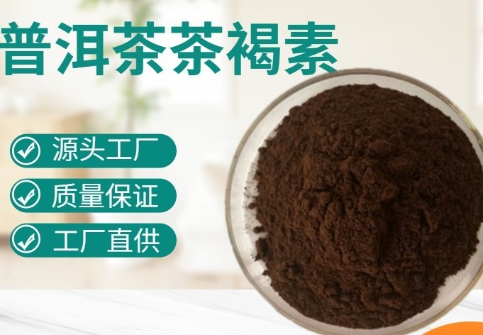 普洱茶色素