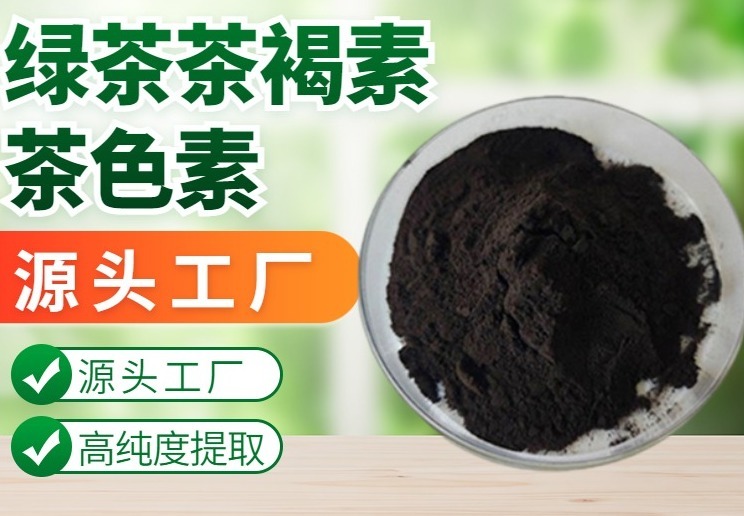 绿茶茶色素
