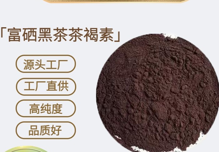 富硒黑茶茶色素