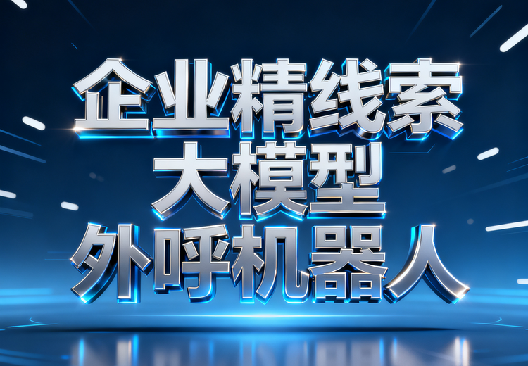 企业精线索 大模型外呼机器人