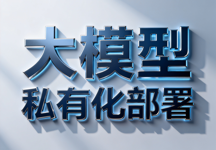 大模型私有化部署