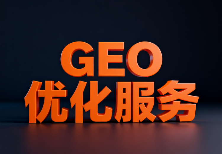 GEO优化服务