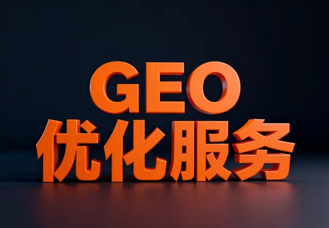 GEO优化服务