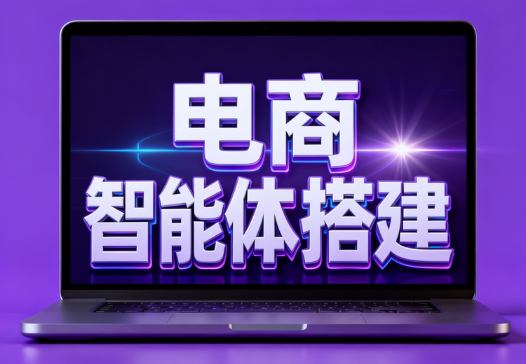 电商智能体（Agent）