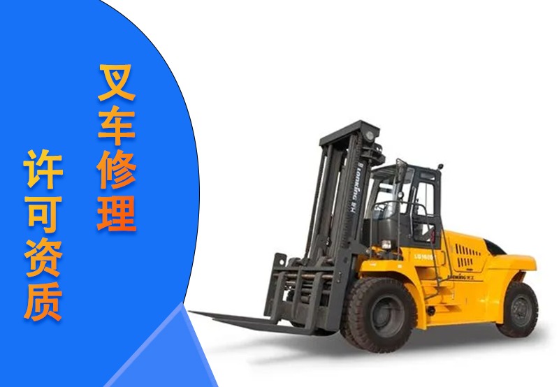 叉车修理许可办理