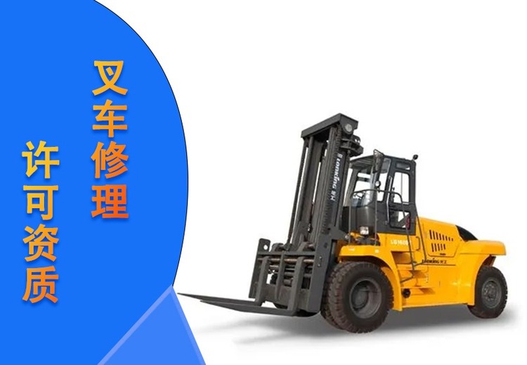 叉车维修许可证办理：核心条件、流程、材料全解析，附关键注意事项