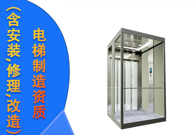 电梯制造资质办理