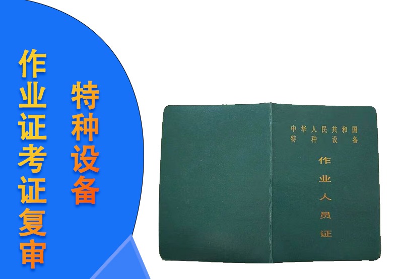 特种设备作业考证