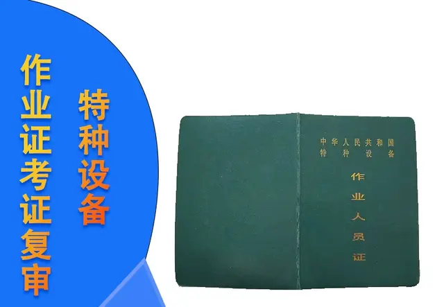 特种设备作业考证