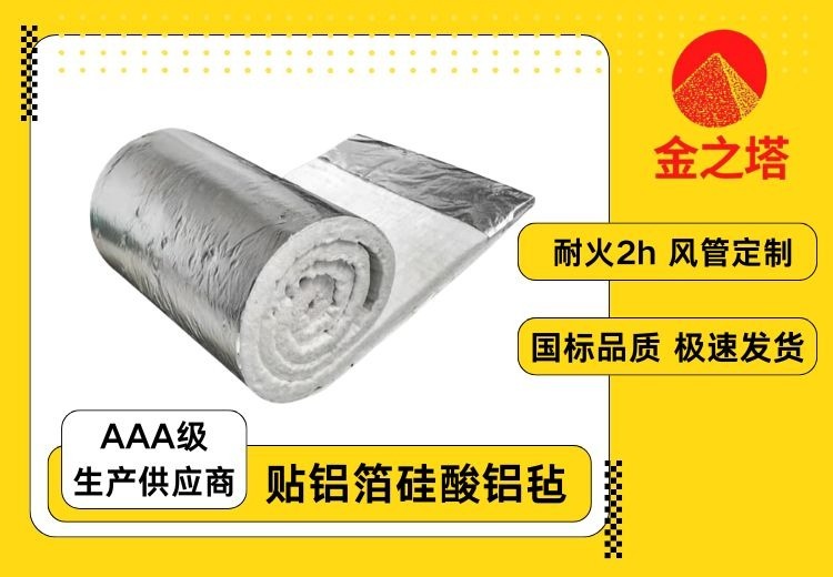 金之塔定制硅酸铝针刺毯：新型保温棉，耐火2小时，适用于防排烟风管防火包裹，具备资质！