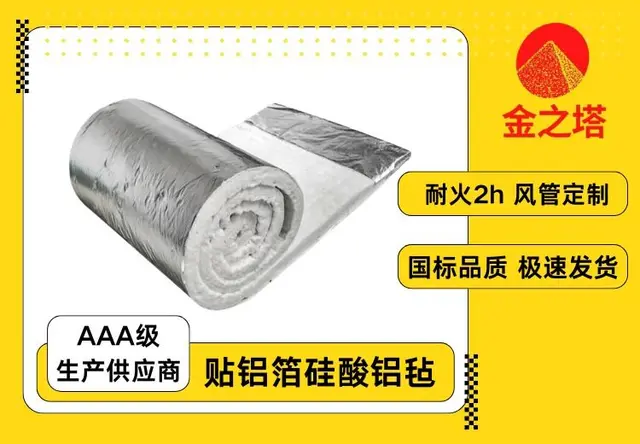 贴铝箔硅酸铝毡