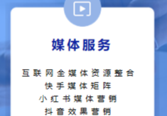 互联网全媒资源整合出击！快手媒体矩阵、小红书营销、抖音效果营销引领新潮流