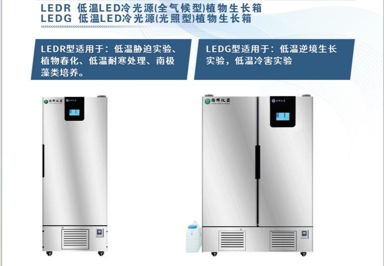 LEDR与LEDG低温LED冷光源植物生长箱：适用不同实验场景，满足多样植物培养需求