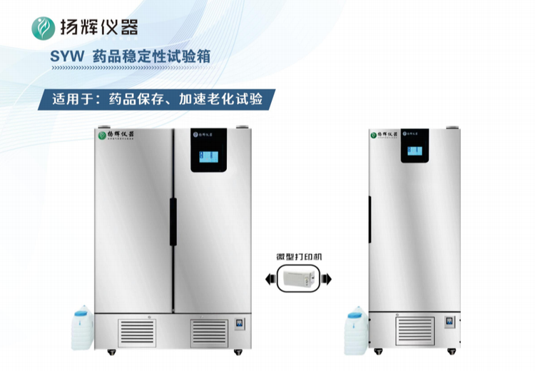SYW 药品稳定性试验箱：满足药品保存与加速老化试验需求，为药品质量保驾护航