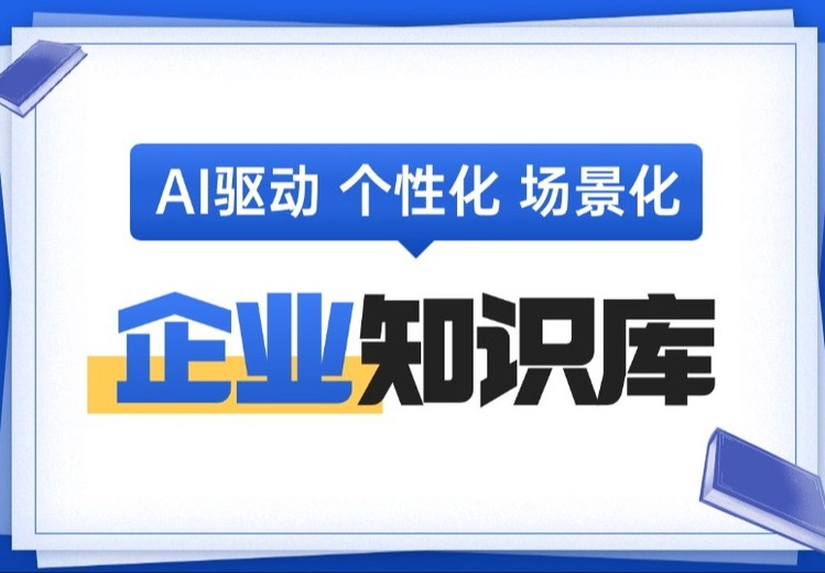 企业知识库：知识管理核心利器，加速信息流转，提升企业创新与决策能力