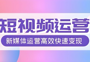 短视频代运营服务流程大概有哪些？