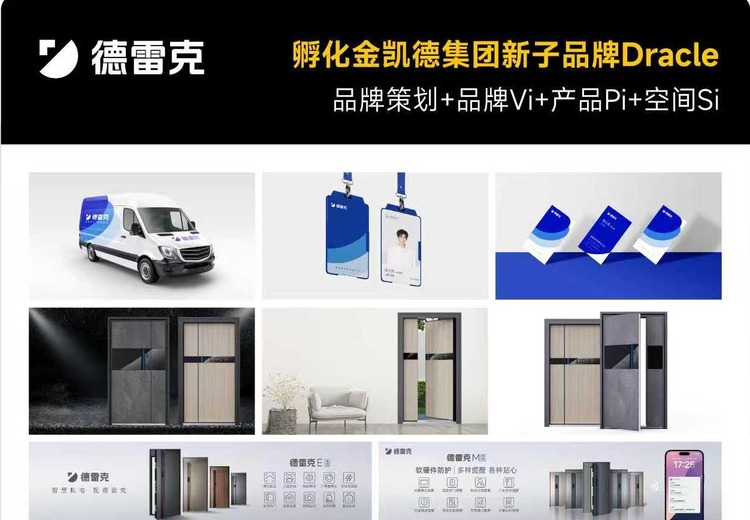 德雷克：浙江金凯德集团旗下全资子品牌，享0 - 1全案设计与1 - 100整合营销服务