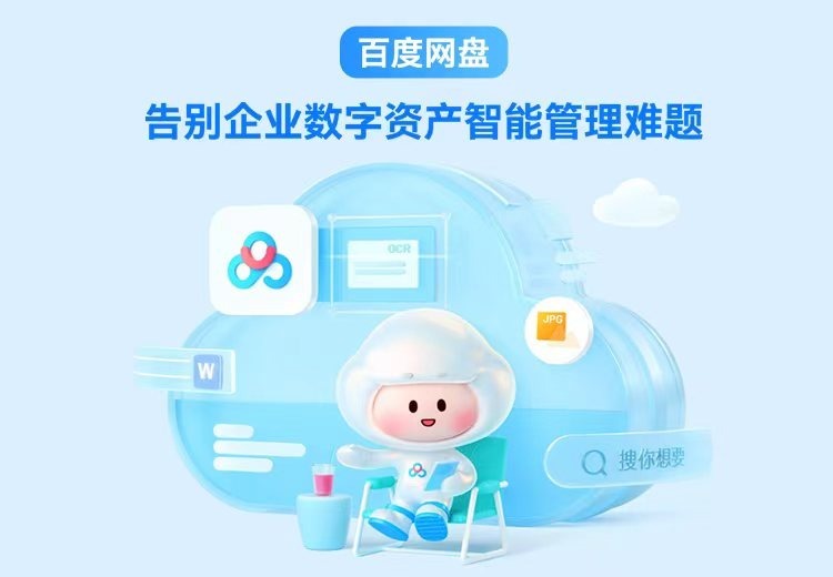 百度网盘企业版