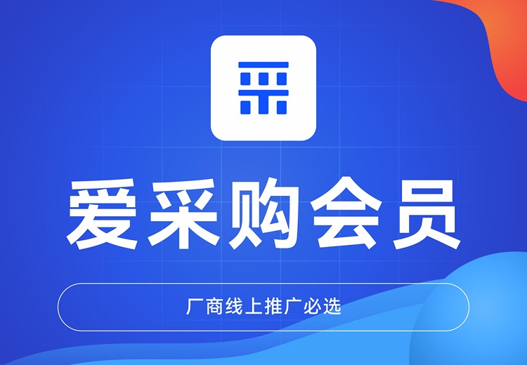 爱采购会员