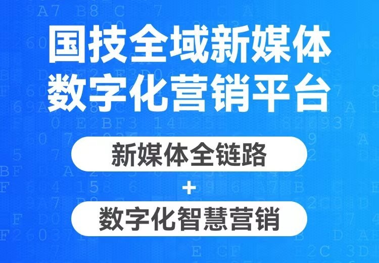 全域新媒体数字化营销平台