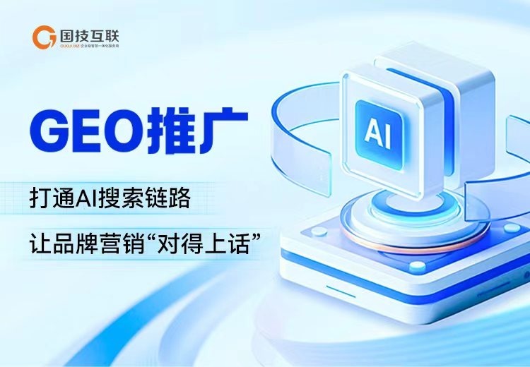 GEO推广