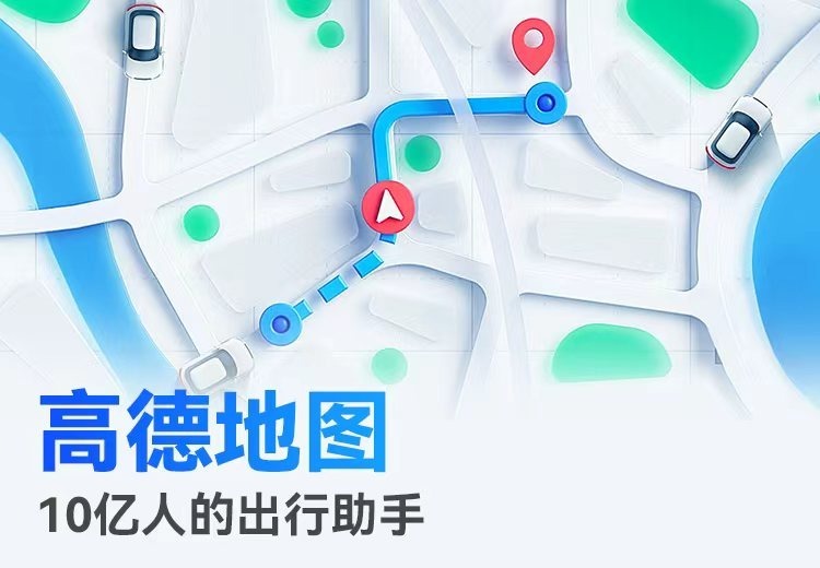 高德地图